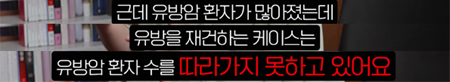 <신유외과> 유방암 수술 후 유방재건수술은 어떻게 어디서 해야될까요?