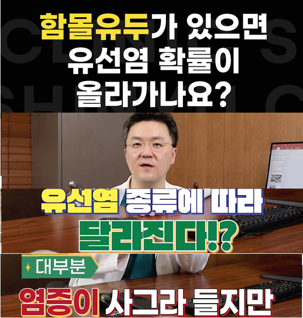 <신유외과><숏츠> 함몰유두가 있으면 유선염 확률이 올라가나요?