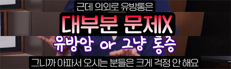 <신유외과> 가슴이 자주 찌릿한데 유방암인가요 이런 유방통은 유방암일 수 있습니다. (1)