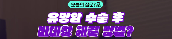 <신유외과> 유방암 수술 후 멀쩡한 반대쪽 가슴을 수술하는 이유. (1)