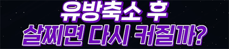 <신유외과><숏츠> 힘들게 유방축소 수술했는데 살찌면 가슴이 다시 커질까요..