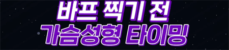 <신유외과><숏츠> 바디프로필 촬영 전 후 가슴성형 언제 하는게 좋을까