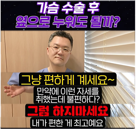 <신유외과><숏츠> 가슴성형 후 옆으로 누워서 못 자나요