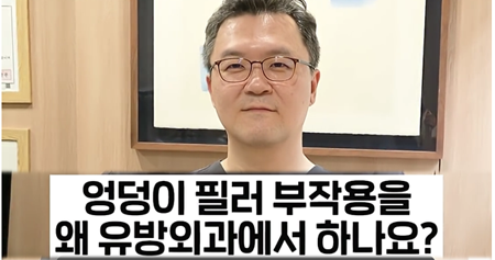 <신유외과><숏츠> 바디필러 부작용을 치료하는 병원이 유방외과? 왜?