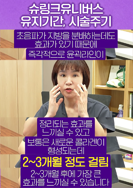 <신유피부클리닉> 슈링크유니버스 시술 주기와 유지 기간!