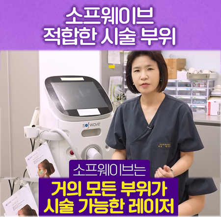 <신유피부클리닉> 소프웨이브 적합한 시술 부위는~? (+ 복부도 시술할 수 있나요?)