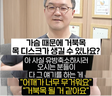 <신유외과><숏츠> 큰 유방 때문에 목디스크가 생길 수 있을까??