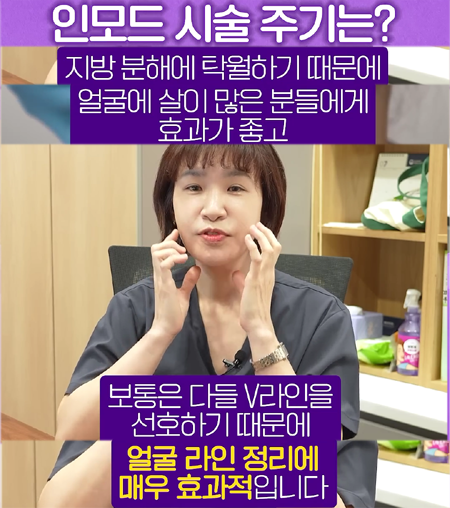 <신유피부클리닉> 인모드 시술 주기 어떻게 되나요?