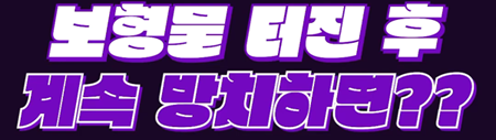 <신유외과> 가슴 보형물이 터지면 생기는 일!