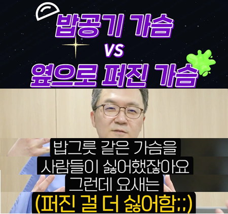 <신유외과> 누웠을 때 밥공기 가슴 vs 흘러내리는 가슴