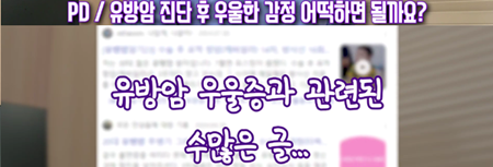 <신유외과> 유방암 진단 후 우울증..