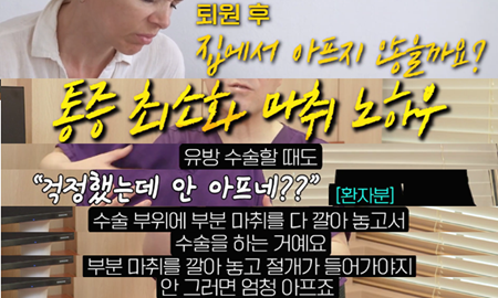 <신유외과> 등살로 유방재건 수술 후 입원 없이 바로 퇴원 가능한 이유
