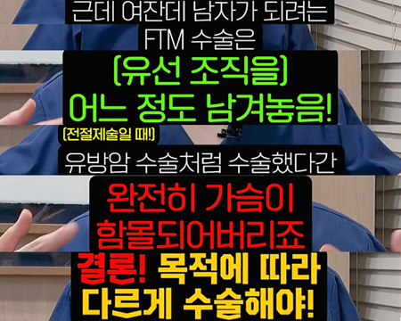 성별을 바꾸기 위한 수술은 이게 참 어려워요.... 사진 3