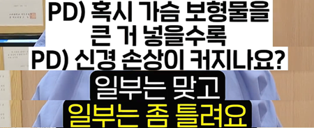 보형물 클수록 신경손상 부작용 확률 높아진다?