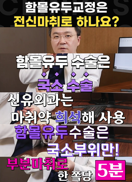 <신유외과> 함몰유두교정은 전신마취로 하나요?