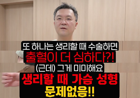 <신유외과> 가슴 성형하기 전 이 시기는 꼭 피해서 해야 한다