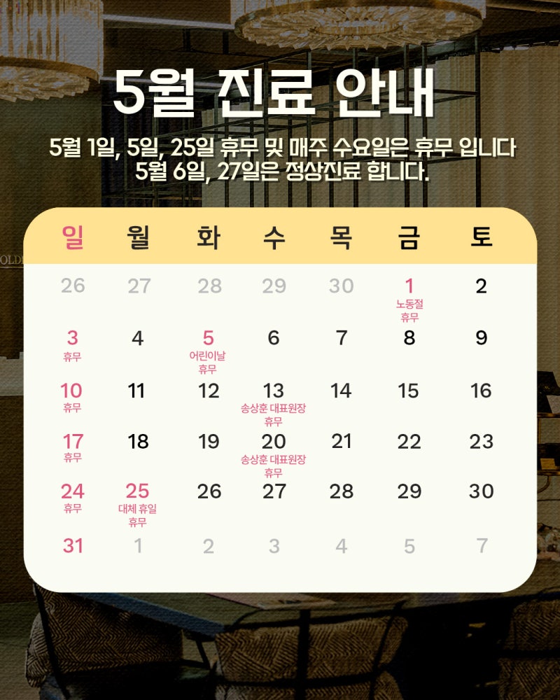 [병원공지] 5월 진료 일정 안내