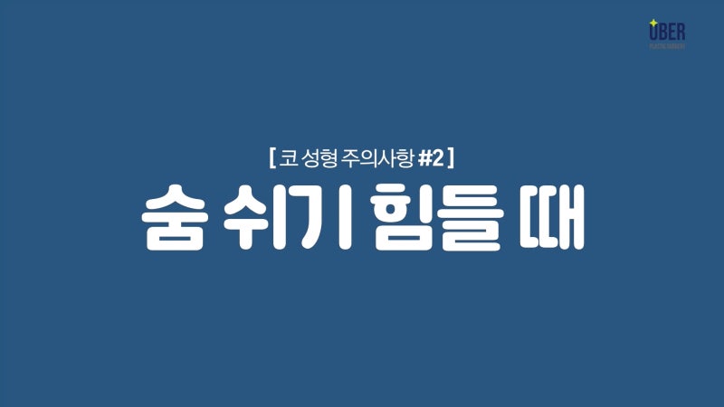 위버성형외과 서승조 원장님이 알려주는 코수술 후 주의사항! 냉찜질 방법, 숨 쉬기 힘들 때, 안경 착용, 염증의 다양한 종류! 코수술을 하신 분들이라면 주목하세요~