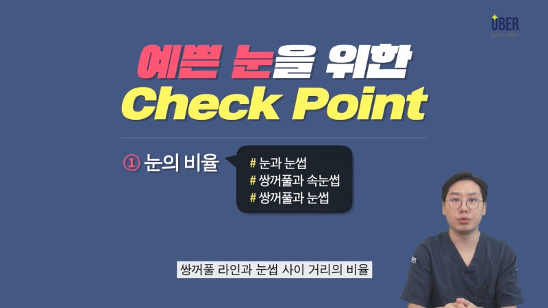 위버성형외과 서승조 원장님이 알려주는 예쁜 눈의 조건, 나에게 어울리는 눈과 안 어울리는 눈은?