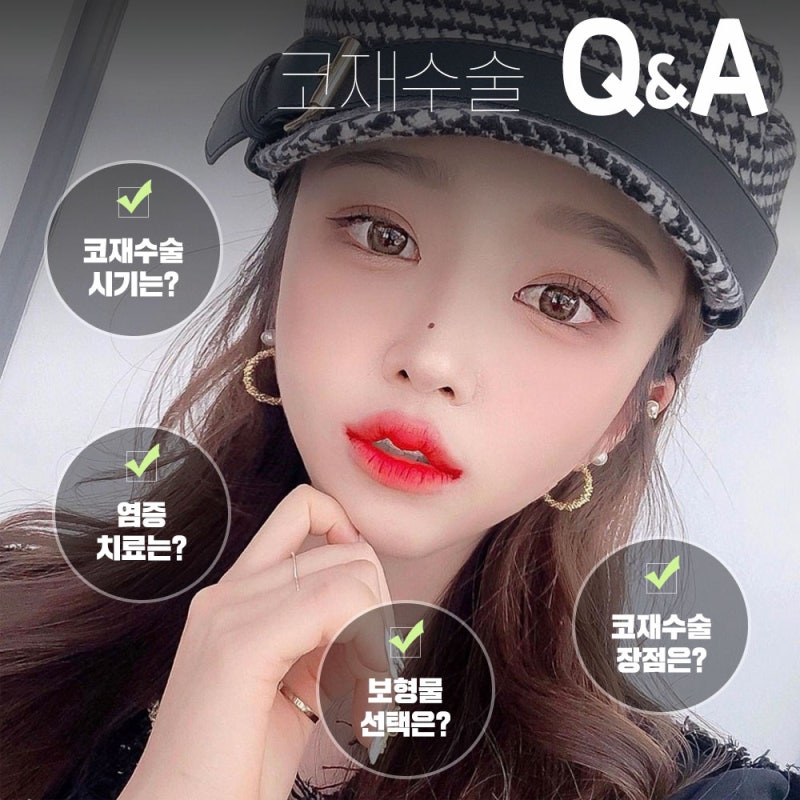 위버성형외과 코재수술