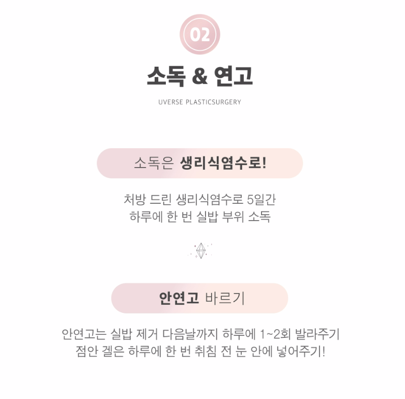 위버스가 알려주는 눈성형 후 자가관리법 💖