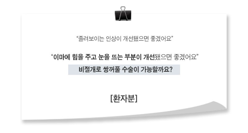 [실환 케이스] 눈매교정 없이 매몰법, 앞트임으로 예쁜 쌍꺼풀 만들기