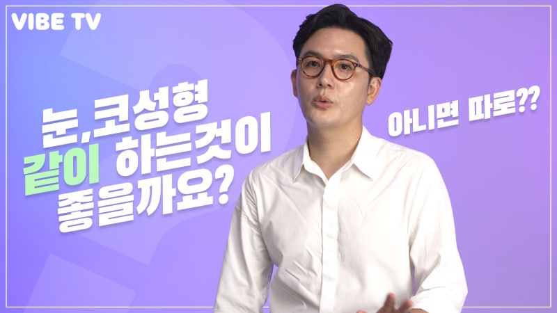 눈, 코 성형은 언제하는게 좋을까요??