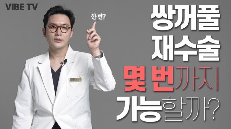 쌍꺼풀 재수술 몇번까지 가능할까??