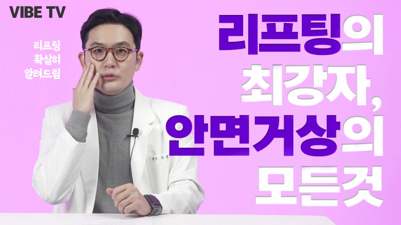 안면거상술은 부담스럽고? 실리프팅보다는 확실한 효과를 원한다면 미니리프팅으로!!