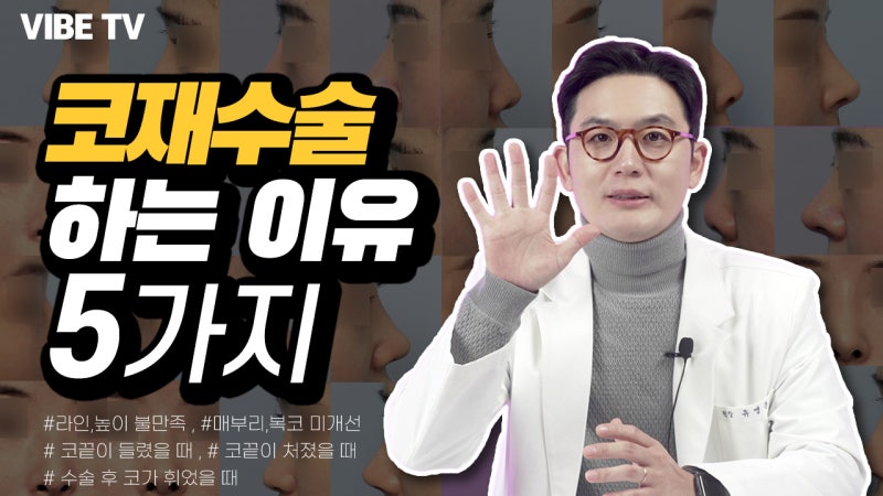 코재수술원인 5가지, 코성형을 하신분들이 재수술을 생각하는 가장 큰 이유는 무엇일까요?