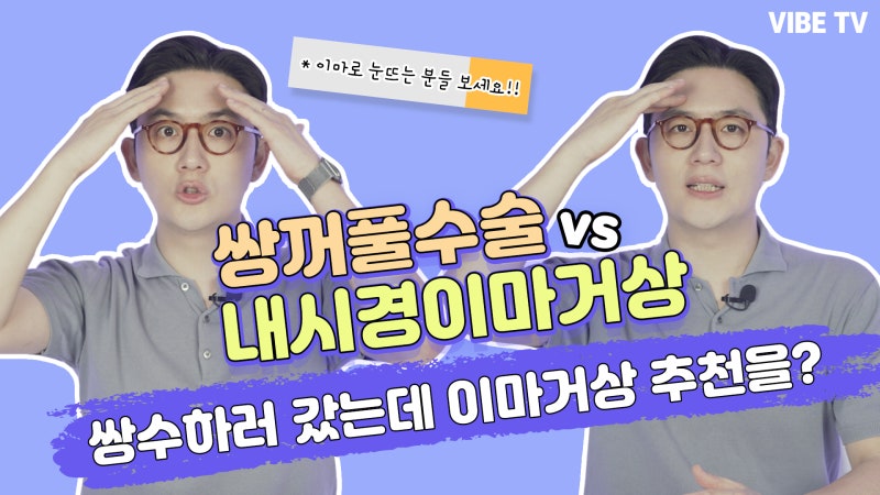 쌍꺼풀수술vs내시경이마거상ㅣ성형외과에 쌍수하러 갔는데 이마거상을 추천 받는다면? 많이 당황스러우셨죠?😉