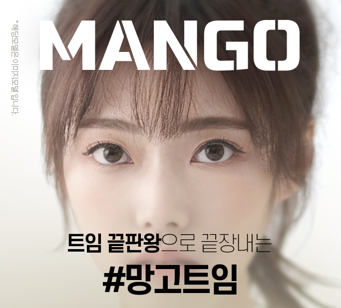 망고트임 바이브만의 트임 끝판왕으로 끝장 내보세요!