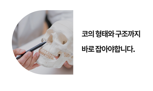 코수술 기능적인 문제까지 함께 해결해야 합니다!