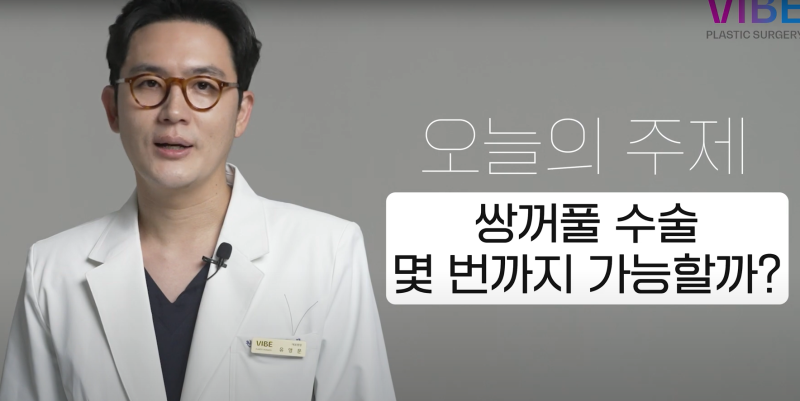 눈성형 몇번까지 가능한지 알아보자!