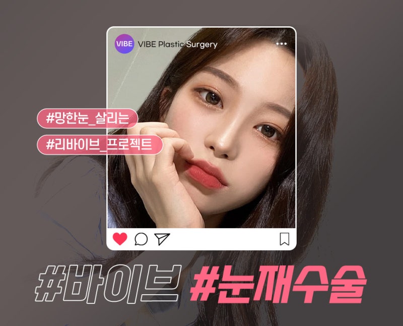눈재수술 해야 한다면 무엇을 고려해야 할까요?