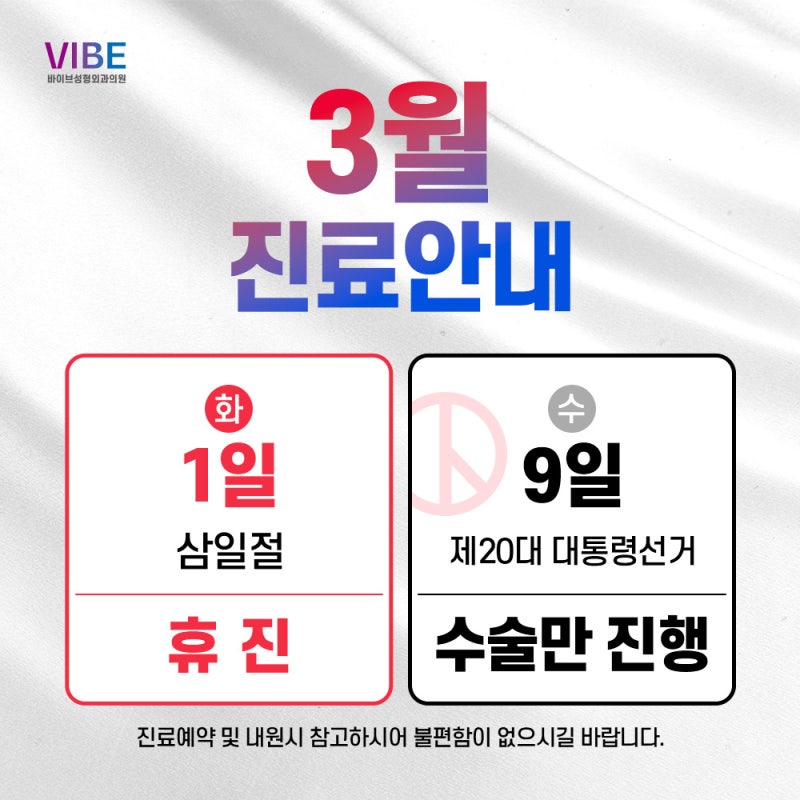ประกาศตารางเวลาการรักษาเดือนมีนาคม VIBE Plastic Surgery