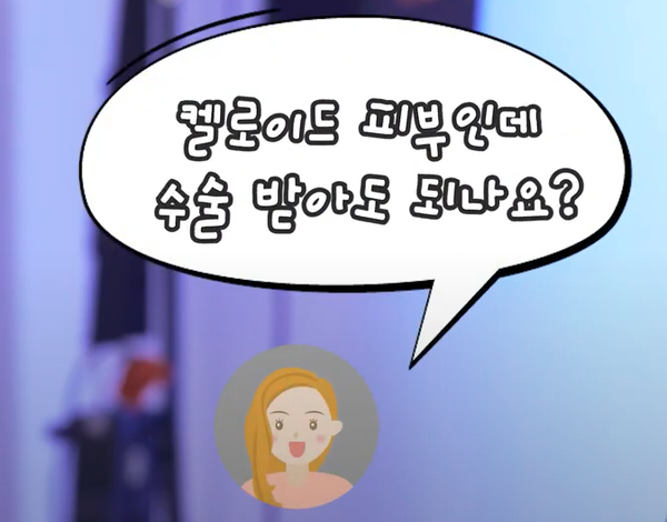 눈코성형 수술시 켈로이드 피부라면 어떻게 해야 할까요?
