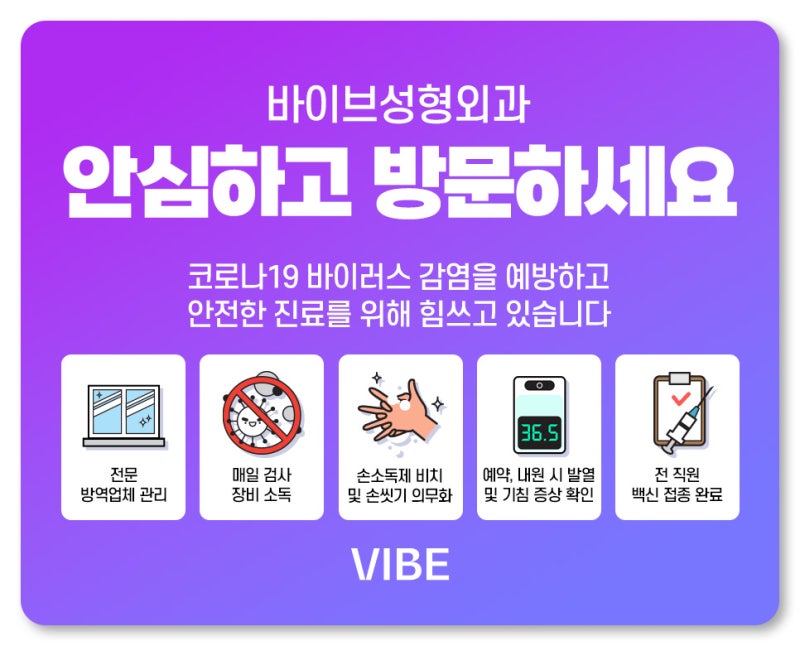 바이브성형외과는 코로나19 방역을 철저히 하고 있습니다!