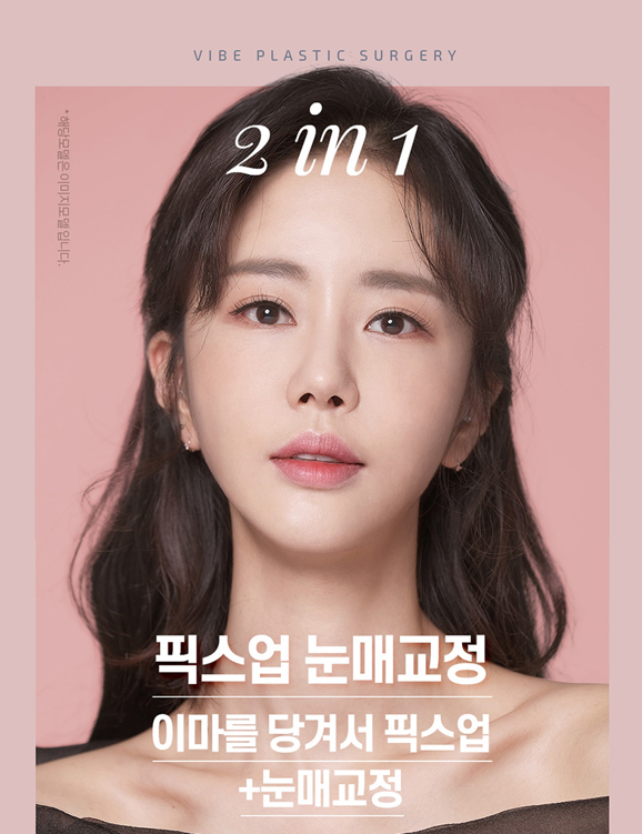 바이브성형외과 픽스업눈매교정 어떤 수술인가요?