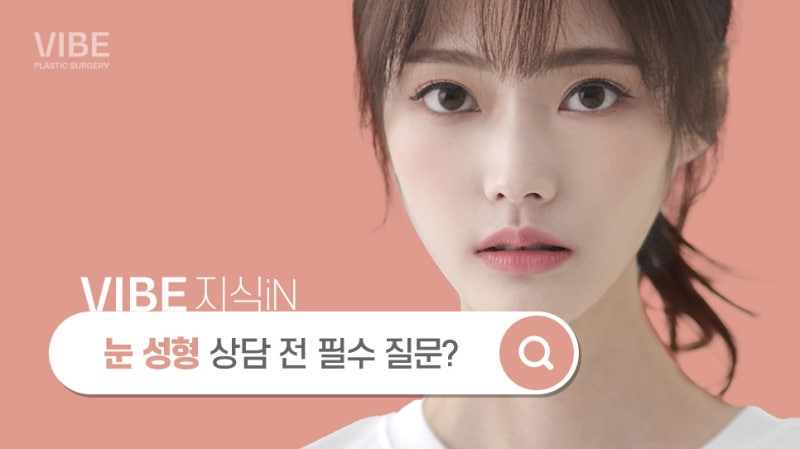 눈성형 상담시 알아두어야 할 점!