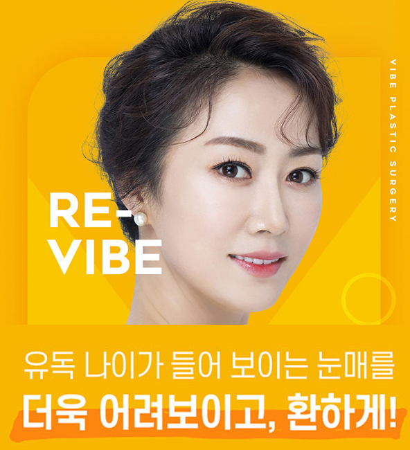 바이브성형외과 에서 상안검수술에 대해 알려드립니다!