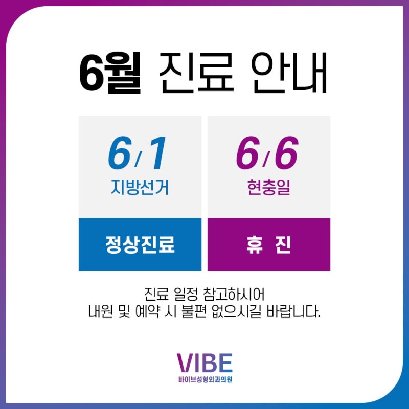 ประกาศตารางเวลาการรักษาเดือนมิถุนายน VIBE Plastic Surgery