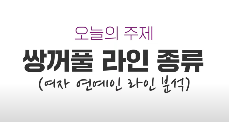 เจาะลึกวิเคราะห์ชั้นตาเหล่าดาราคนดัง โดย VIBE Plastic Surgery