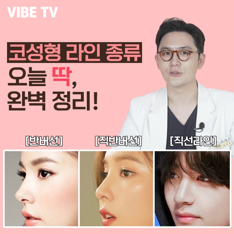요즘 트렌드인 코성형 라인은? Feat. 바이브성형외과