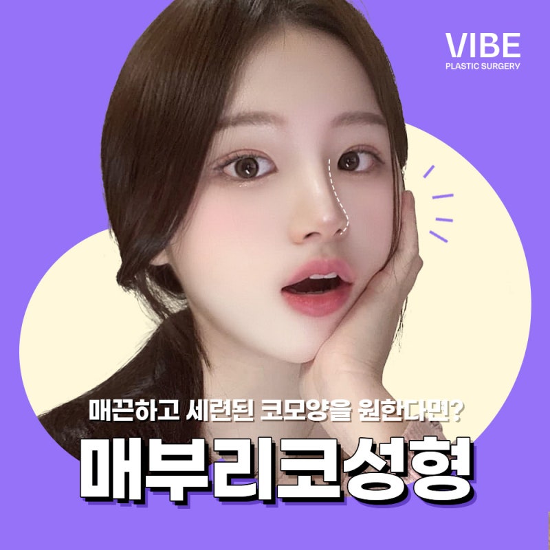 매부리코 개인별 맞춤수술이 중요합니다 feat. 바이브성형외과