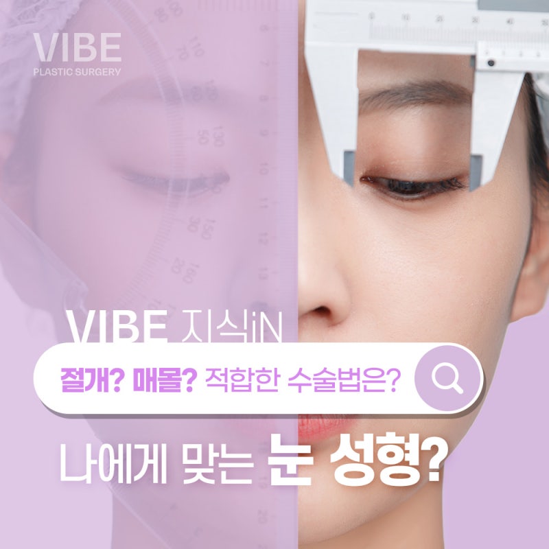 VIBE美容外科が解説する、あなたにぴったりの二重ライン
