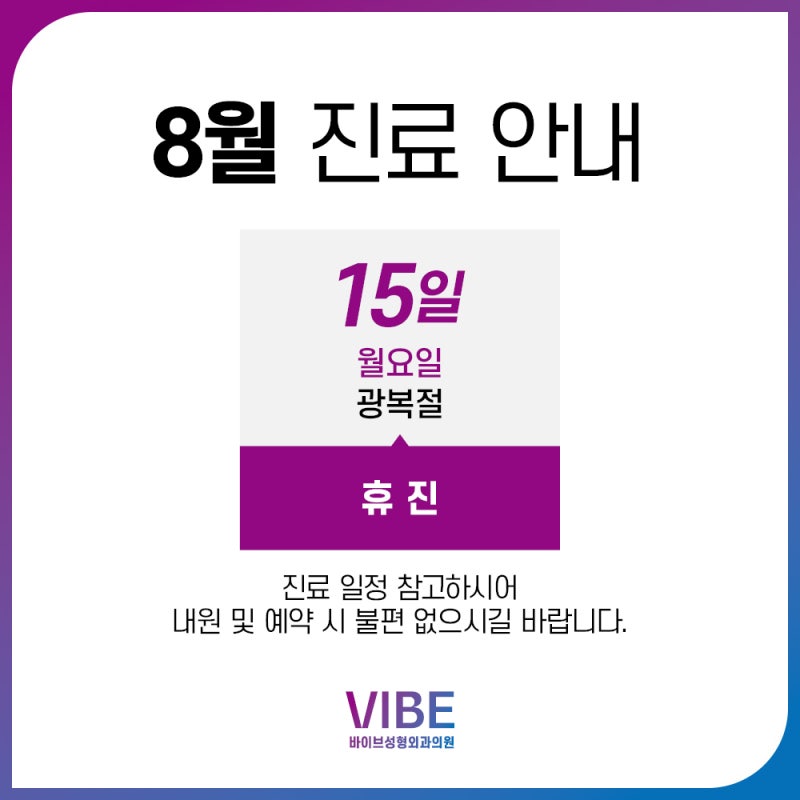 바이브성형외과 8월 진료 일정 안내