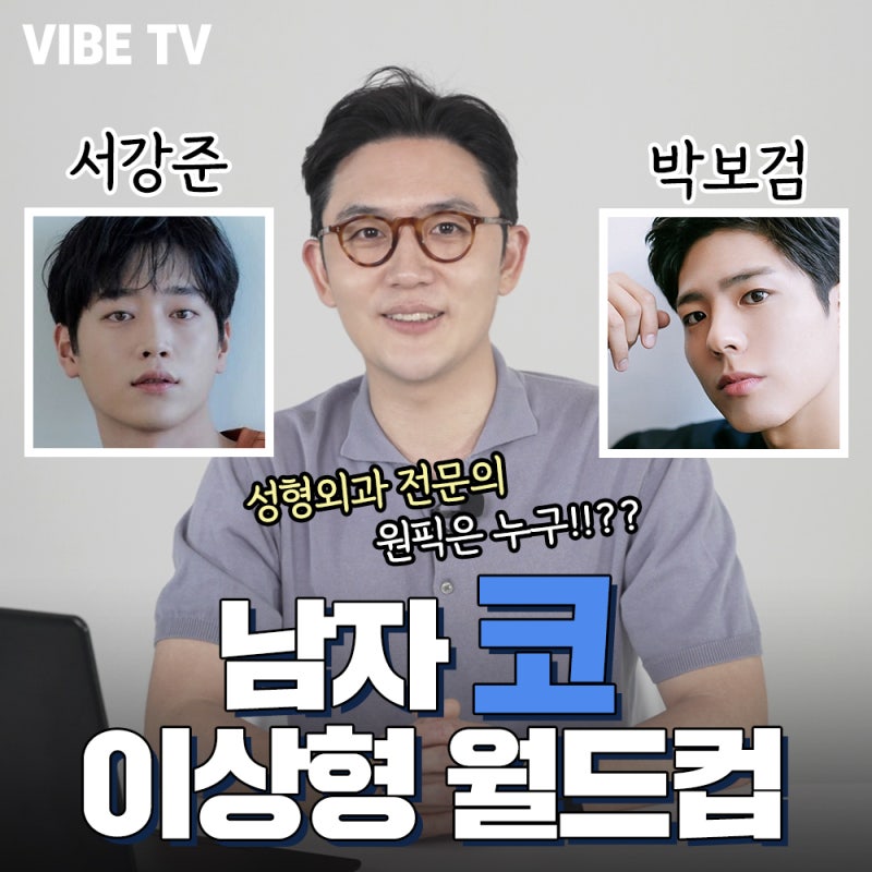 Ideal Type World Cup ฉบับดาราชาย ใครจะเป็นที่ 1? (ซอกังจุน vs พัคโบกอม) feat. VIBE Plastic Surgery