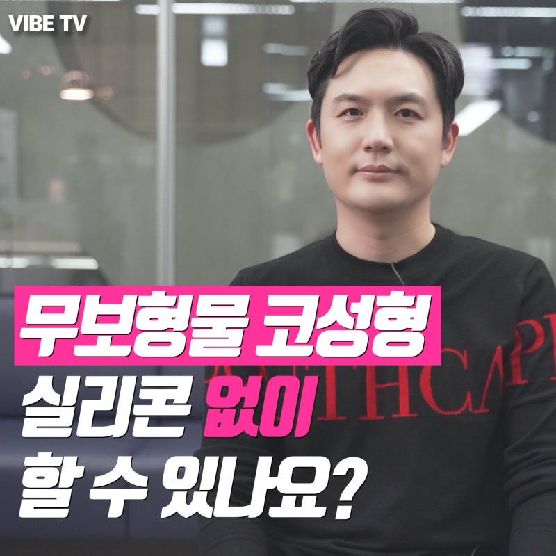 유영문원장님과 함께하는 무보형물코수술에 대해 알아보아요!