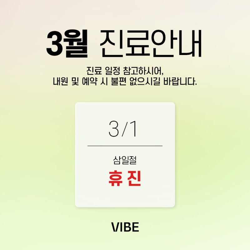 바이브성형외과 삼일절 진료 일정 안내